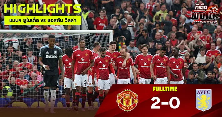 แมนฯ ยูไนเต็ด vs แอสตัน วิลล่า