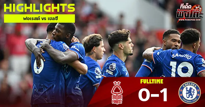 ฟอเรสต์ vs เชลซี