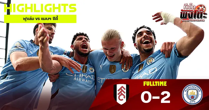 ฟูแล่ม vs แมนฯ ซิตี้