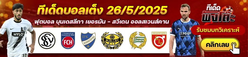 เอลเวอร์เบริ์ก vs ไฮเด้นไฮม์-นอร์โคปิ้ง vs มัลล์บี้-ฮัมมาร์บี้ vs เดเกอร์ฟอร์ส