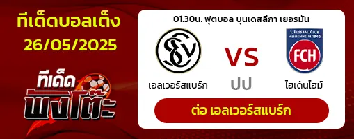 เอลเวอร์เบริ์ก vs ไฮเด้นไฮม์