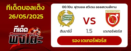 ฮัมมาร์บี้ vs เดเกอร์ฟอร์ส