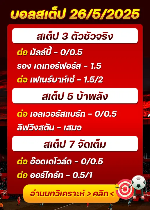 สเต็ป26/05/2025