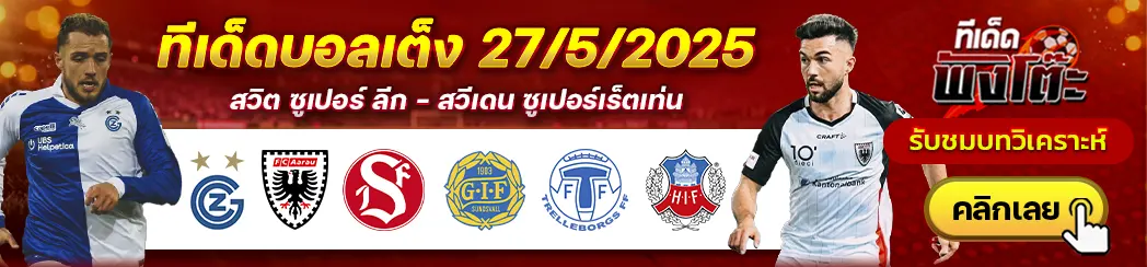 ซานด์วิคเค่น vs ซุนด์สวัลล์-เทรลเลบอร์ก vs เฮลซิงบอร์ก-กราสส์ฮ็อปเปอร์ vs อารัว