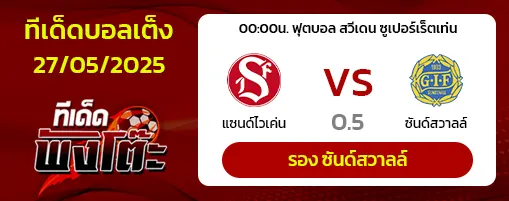 ซานด์วิคเค่น vs ซุนด์สวัลล์