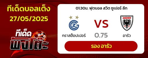 กราสส์ฮ็อปเปอร์ vs อารัว