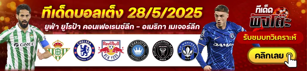 เรอัล เบติส vs เชลซี-นิวยอร์ค เร้ด บูลล์ส vs ชาร์ล็อตต์-อินเตอร์ ไมอามี่ vs มอนเทรออล