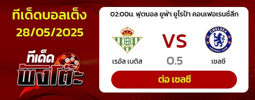 เรอัล เบติส vs เชลซี