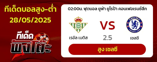 เรอัล เบติส vs เชลซี