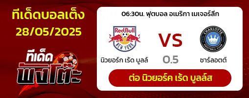 นิวยอร์ค เร้ด บูลล์ส vs ชาร์ล็อตต์