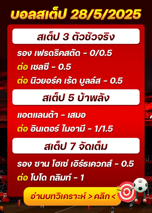 สเต็ป28/05/2025