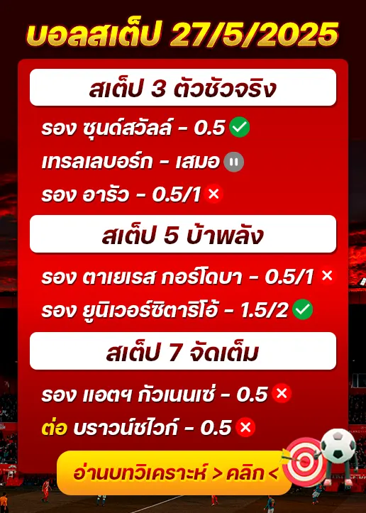 สถิติสเต็ป27/05/2025