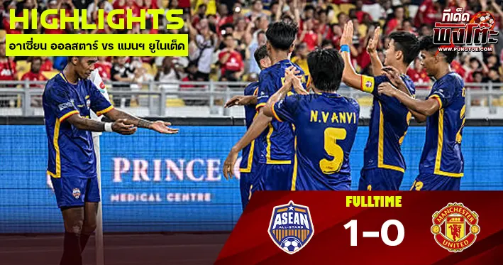 อาเซี่ยน ออลสตาร์ vs แมนฯ ยูไนเต็ด