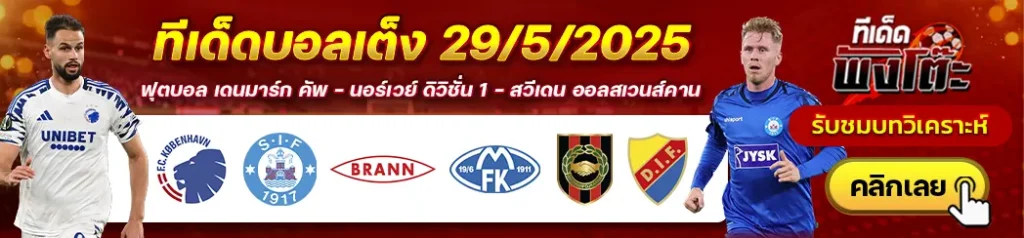 โคเปนเฮเก้น vs ซิลเคบอร์ก-บรานน์ vs โมลด์-บรอมมาปอยคาร์น่า vs เยอร์การ์เด้น