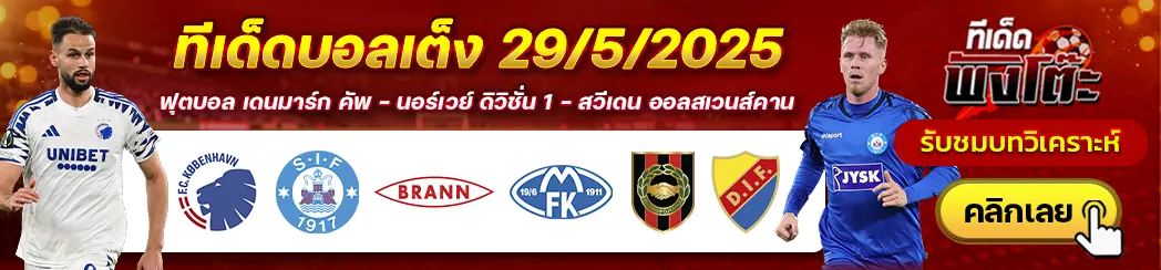 โคเปนเฮเก้น vs ซิลเคบอร์ก-บรานน์ vs โมลด์-บรอมมาปอยคาร์น่า vs เยอร์การ์เด้น