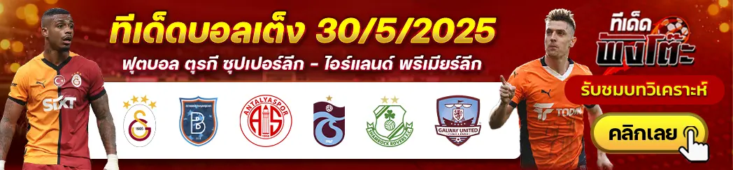 กาลาตาซาราย vs อิสตันบูล บาซัคเซฮีร์-อันตัลยาสปอร์ vs แทร็บซอนสปอร์-แชมร็อค โรเวอร์ส vs กัลเวย์ ยูไนเต็ด