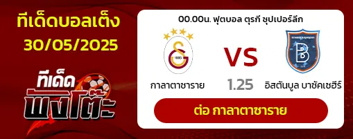 กาลาตาซาราย vs อิสตันบูล บาซัคเซฮีร์