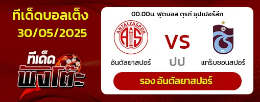 อันตัลยาสปอร์ vs แทร็บซอนสปอร์