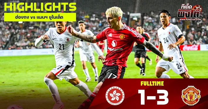 ฮ่องกง vs แมนฯ ยูไนเต็ด