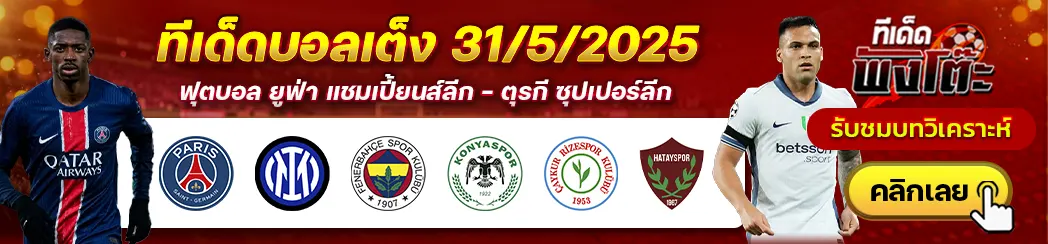 เปแอสเช vs อินเตอร์ มิลาน-ริเซสปอร์ vs ฮาตายสปอร์-เฟเนร์บาห์เช่ vs คอนยาสปอร์