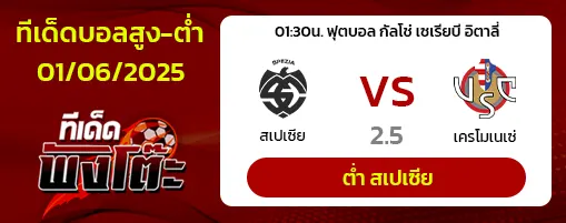 สเปเซีย vs เครโมเนเซ่