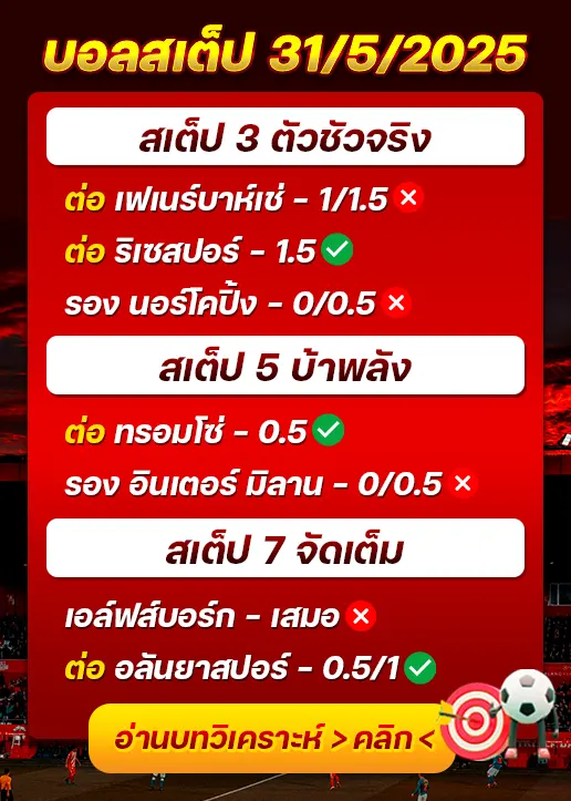 สถิติสเต็ป31/05/2025
