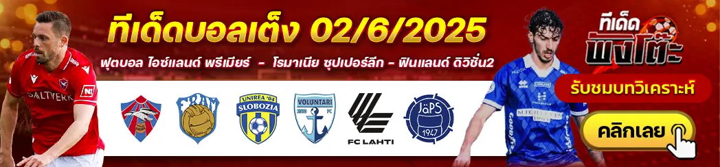 ยูนิเรีย สโลโบเซีย vs โวลุนตารี่-วาลูร์ เรย์ยาวิค vs ฟรัม เรกยาวิค-ลาห์ติ vs เจเอพีเอส