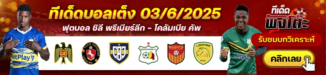 โบโกต้า vs เลโอเนส-โบค่า จูเนียร์ กาลี vs เดปอร์เตส ควินดิโอ้-ยูเนี่ยน เอสปาโนล่า vs เดปอร์ติส ลิมาเช่