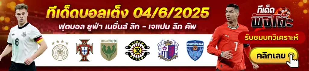 โตเกียวเวอร์ดี้ vs คาชิว่า เรย์โซล-เซเรโซ่ โอซาก้า vs โยโกฮาม่า เอฟซี-เยอรมนี vs โปรตุเกส