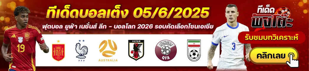 ออสเตรเลีย vs ญี่ปุ่น-กาตาร์ vs อิหร่าน-สเปน vs ฝรั่งเศส