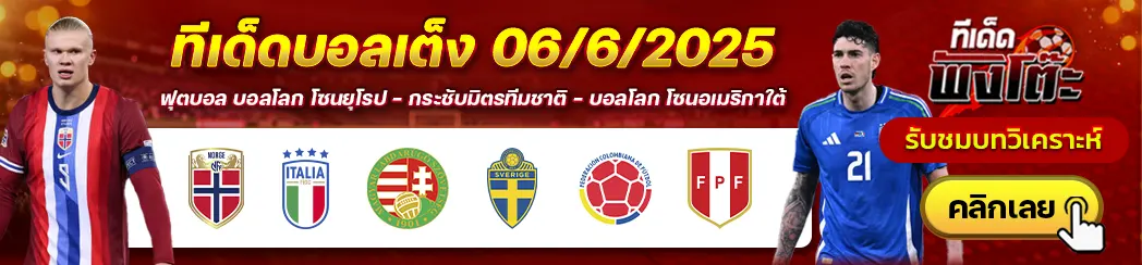 โคลอมเบีย vs เปรู-ฮังการี vs สวีเดน-นอร์เวย์ vs อิตาลี