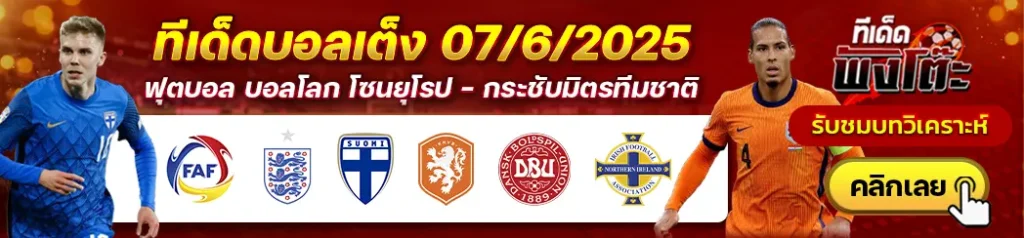 เดนมาร์ก vs ไอร์แลนด์เหนือ-ฟินแลนด์ vs เนเธอร์แลนด์-อันดอร์ร่า vs อังกฤษ