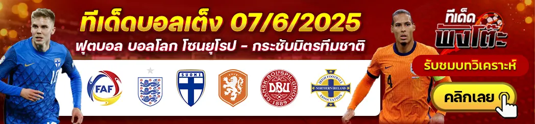 เดนมาร์ก vs ไอร์แลนด์เหนือ-ฟินแลนด์ vs เนเธอร์แลนด์-อันดอร์ร่า vs อังกฤษ