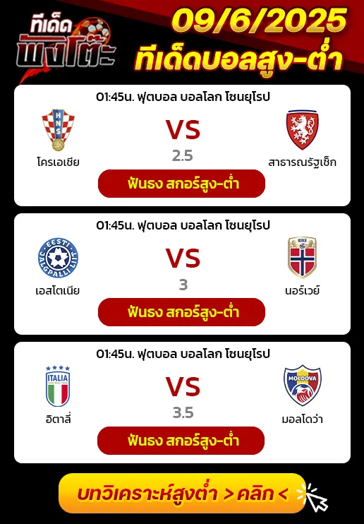 โครเอเชีย vs เช็ก-อิตาลี vs มอลโดวา-เอสโตเนีย vs นอร์เวย์