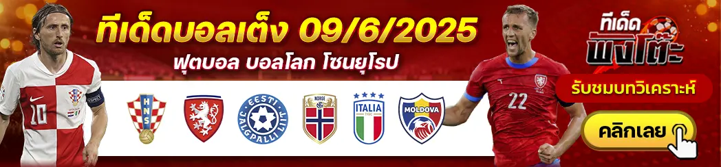 โครเอเชีย vs เช็ก-อิตาลี vs มอลโดวา-เอสโตเนีย vs นอร์เวย์