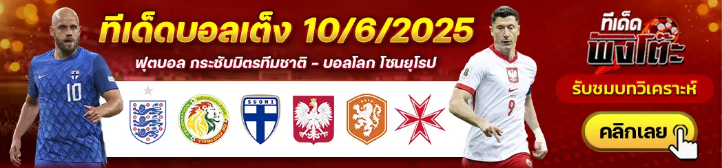 เนเธอร์แลนด์ vs มอลต้า-ฟินแลนด์ vs โปแลนด์-อังกฤษ vs เซเนกัล
