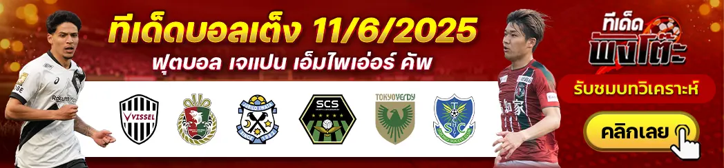 จูบิโล่ อิวาตะ vs เอสซี ซางามิฮาระ-โตเกียว เวอร์ดี้ vs โตกิชิ-วิสเซล โกเบ vs โคชิ ยูไนเต็ด