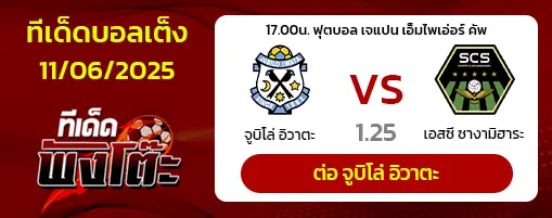 จูบิโล่ อิวาตะ vs เอสซี ซางามิฮาระ