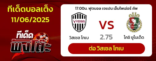 วิสเซล โกเบ vs โคชิ ยูไนเต็ด