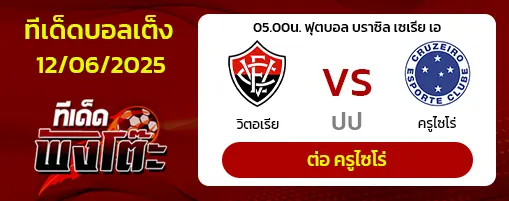 วิตอเรีย vs ครูไซโร่