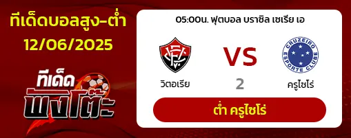 วิตอเรีย vs ครูไซโร่