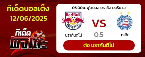 บรากันติโน่ vs บาเฮีย