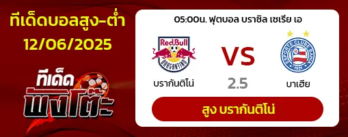 บรากันติโน่ vs บาเฮีย