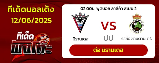 มิรานเดส vs ราซิ่ง ซานตานเดร์