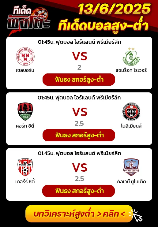 คอร์ค ซิตี้ vs โบฮีเมี่ยนส์-เชลบอร์น vs แชมร็อค โรเวอร์ส-เดอร์รี่ ซิตี้ vs กัลเวย์ ยูไนเต็ด
