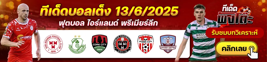 คอร์ค ซิตี้ vs โบฮีเมี่ยนส์-เชลบอร์น vs แชมร็อค โรเวอร์ส-เดอร์รี่ ซิตี้ vs กัลเวย์ ยูไนเต็ด