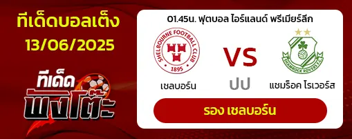 เชลบอร์น vs แชมร็อค โรเวอร์ส