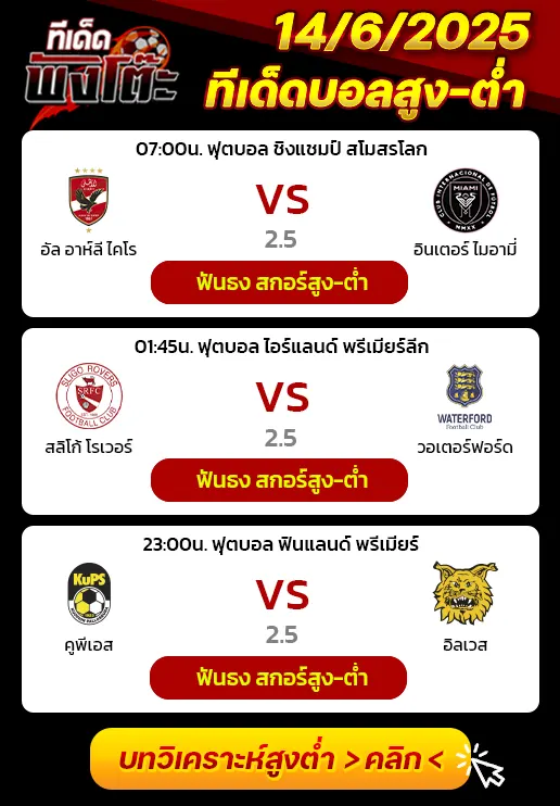 อัล อาห์ลี vs อินเตอร์ ไมอามี่-คูพีเอส vs อิลเวส-สลิโก้ โรเวอร์ vs วอเตอร์ฟอร์ด