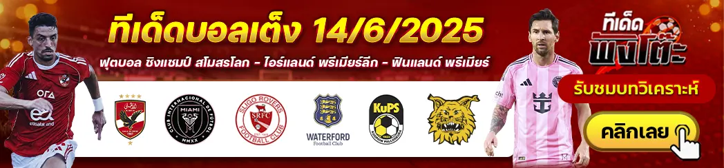 อัล อาห์ลี vs อินเตอร์ ไมอามี่-คูพีเอส vs อิลเวส-สลิโก้ โรเวอร์ vs วอเตอร์ฟอร์ด