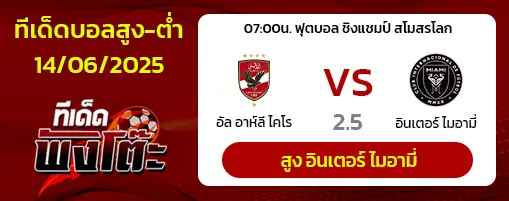 อัล อาห์ลี vs อินเตอร์ ไมอามี่